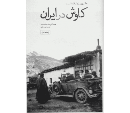 کتاب کاوش در ایران اثر عایشه گورسان سالتسان